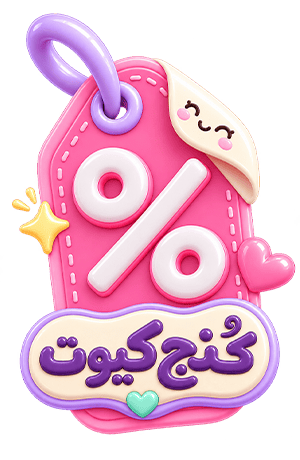 کنج کیوت سنتر قشم