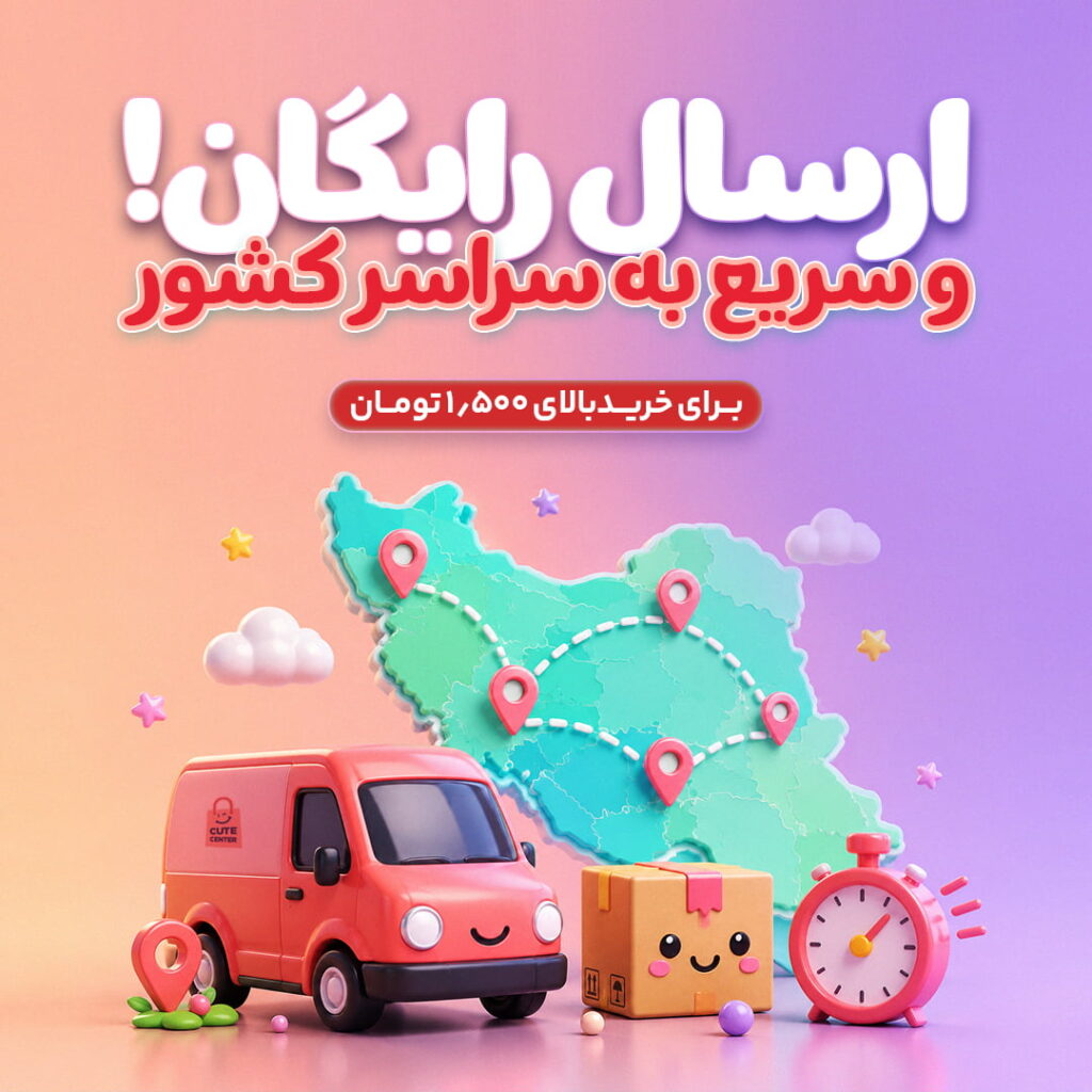 ارسال رایگان کیوت سنتر قشم